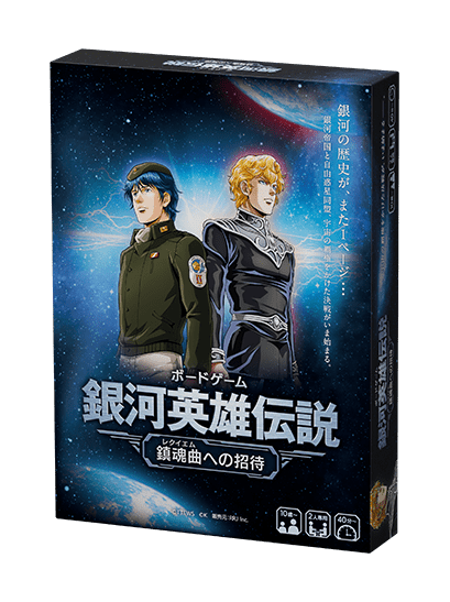 『銀河英雄伝説 鎮魂曲(レクイエム)への招待』