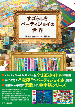 すばらしきパーティジョイの世界（坂本犬之介・オフィス新大陸／著）